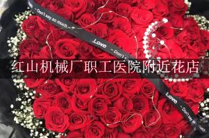 红山机械厂职工医院附近花店，送花到医院