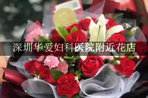 深圳华爱妇科医院附近花店，送花到医院