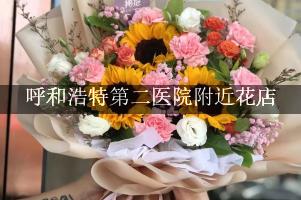 呼和浩特第二医院附近花店，送花到医院