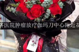 仁济医院肿瘤放疗伽玛刀中心附近花店，送花到医院