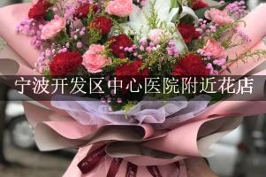 宁波开发区中心医院附近花店，送花到医院