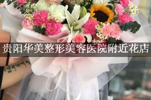 贵阳华美整形美容医院附近花店，送花到医院