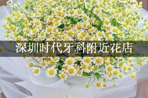 深圳时代牙科附近花店，送花到医院
