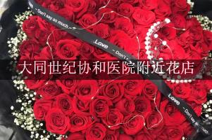 大同世纪协和医院附近花店，送花到医院