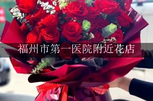 福州市第一医院附近花店，送花到医院