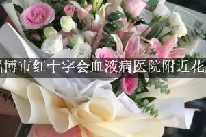淄博市红十字会血液病医院附近花店，送花到医院