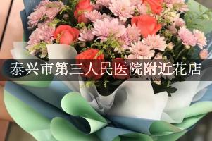 泰兴市第三人民医院附近花店，送花到医院