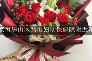 北京市房山区燕山妇幼保健院附近花店，送花到医院
