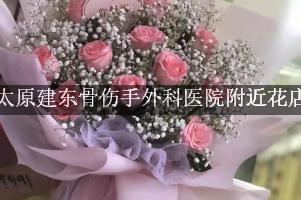 太原建东骨伤手外科医院附近花店，送花到医院