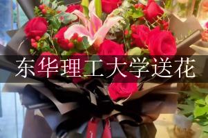 东华理工大学送花的花店，最快送花