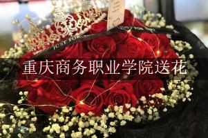 重庆商务职业学院送花的花店，最快送花