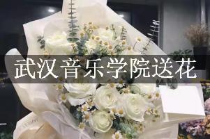 武汉音乐学院送花的花店，最快送花