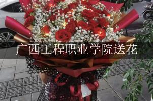 广西工程职业学院送花的花店，最快送花