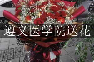 遵义医学院送花的花店，最快送花