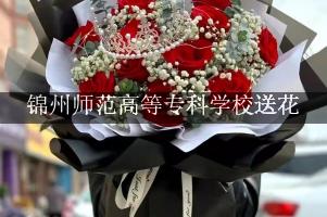 锦州师范高等专科学校送花的花店，最快送花