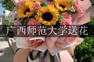 广西师范大学送花的花店，最快送花