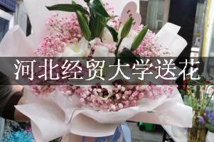 河北经贸大学送花的花店，最快送花
