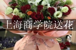 上海商学院送花的花店，最快送花