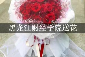 黑龙江财经学院送花的花店，最快送花