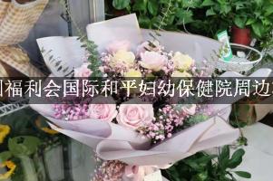 中国福利会国际和平妇幼保健院周边花店（能帮忙送花的店