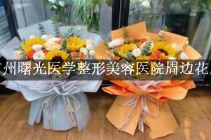 广州曙光医学整形美容医院周边花店（能帮忙送花的店）