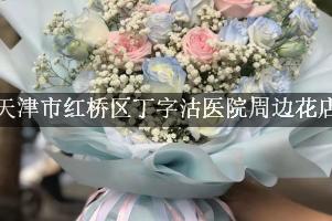 天津市红桥区丁字沽医院周边花店（能帮忙送花的店）