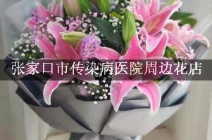 张家口市传染病医院周边花店（能帮忙送花的店）