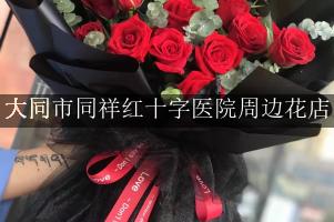 大同市同祥红十字医院周边花店（能帮忙送花的店）