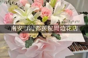 南安市海都医院周边花店（能帮忙送花的店）