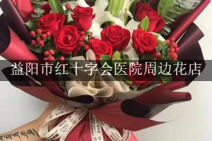 益阳市红十字会医院周边花店（能帮忙送花的店）