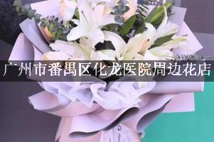 广州市番禺区化龙医院周边花店（能帮忙送花的店）