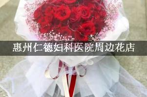 惠州仁德妇科医院周边花店（能帮忙送花的店）