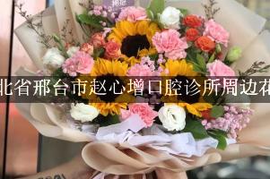 河北省邢台市赵心增口腔诊所周边花店（能帮忙送花的店）