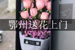 鄂州送花上门（免送费）
