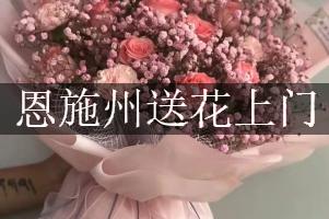 恩施州送花上门（免送费）