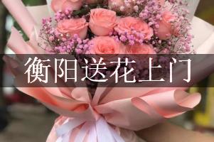 衡阳送花上门（免送费）