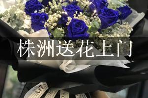 株洲送花上门（免送费）
