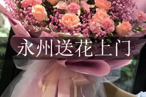 永州送花上门（免送费）