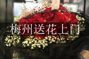 梅州送花上门（免送费）
