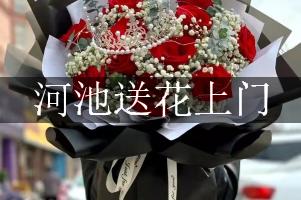河池送花上门（免送费）