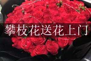 攀枝花送花上门（免送费）
