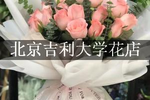 北京吉利大学的花店，送花服务