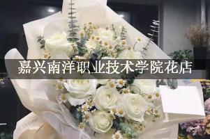 嘉兴南洋职业技术学院的花店，送花服务