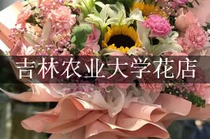 吉林农业大学的花店，送花服务