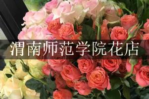 渭南师范学院的花店，送花服务
