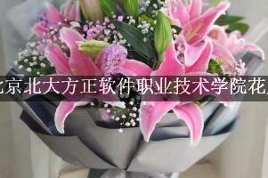 北京北大方正软件职业技术学院的花店，送花服务