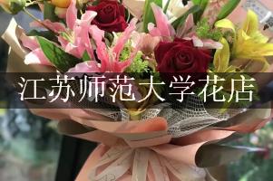 江苏师范大学的花店，送花服务