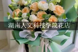 湖南人文科技学院的花店，送花服务