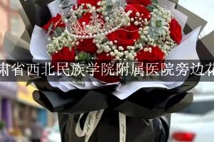甘肃省西北民族学院附属医院旁边有花店吗？这家靠谱