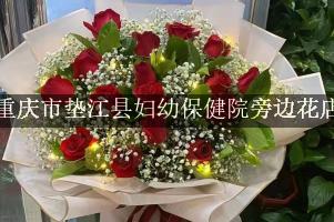 重庆市垫江县妇幼保健院旁边有花店吗？这家靠谱